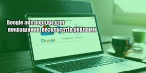 google ads porady dlya pokrashhennya rezultativ reklamy