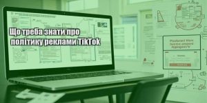 shho treba znaty pro polityku reklamy tiktok