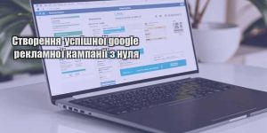 stvorennya uspishnoyi google reklamnoyi kampaniyi z nulya