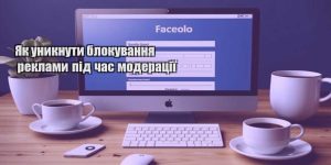 yak unyknuty blokuvannya reklamy pid chas moderacziyi