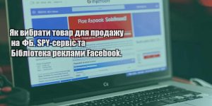 yak vybraty tovar dlya prodazhu na fb. spy servis ta biblioteka reklamy facebook
