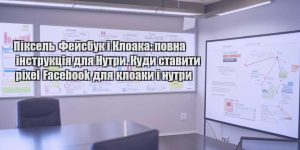 piksel fejsbuk i kloaka povna instrukcziya dlya nutry. kudy stavyty pixel facebook dlya kloaky i nutry