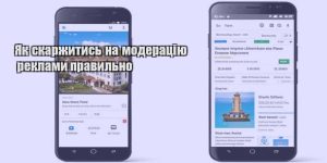 yak skarzhytys na moderacziyu reklamy pravylno