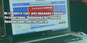 yak stvoryty sajt dlya prodazhu tovariv bezkoshtovno. pokrokova instrukcziya. krashhyj konstruktor sajtiv