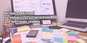 yaki nishi v arbitrazhi aktualni u 2025 top zvyazky dlya arbitrazhu trafika