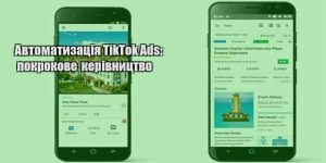avtomatyzacziya tiktok ads pokrokove kerivnycztvo