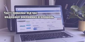 chasti pomylky pid chas moderacziyi reklamnyh ogoloshen