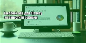facebook ads dlya biznesu yak zapustyty reklamu