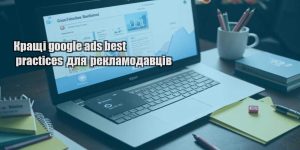 krashhi google ads best practices dlya reklamodavcziv
