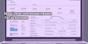 krashhi praktyky nalashtuvannya tiktok reklamy