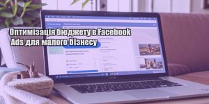 optymizacziya byudzhetu v facebook ads dlya malogo biznesu