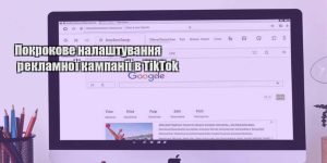 pokrokove nalashtuvannya reklamnoyi kampaniyi v tiktok