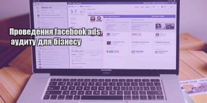 provedennya facebook ads audytu dlya biznesu