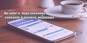 shho robyty yakshho reklamnu kampaniyu vidhylyla moderacziya