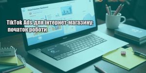 tiktok ads dlya internet magazynu pochatok roboty
