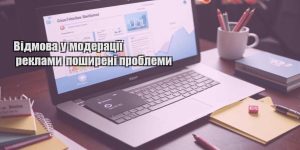 vidmova u moderacziyi reklamy poshyreni problemy