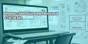 vykorystannya videoinflyuenseriv u tiktok ads