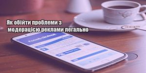 yak obijty problemy z moderacziyeyu reklamy legalno