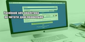 facebook ads analityka yak chytaty dani pravylno