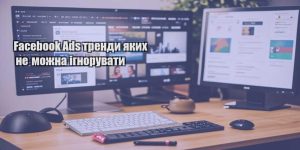 facebook ads trendy yakyh ne mozhna ignoruvaty