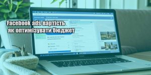 facebook ads vartist yak optymizuvaty byudzhet