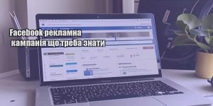 facebook reklamna kampaniya shho treba znaty