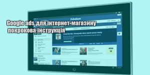 google ads dlya internet magazynu pokrokova instrukcziya