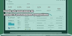 google ads menedzher yak keruvaty reklamnymy kampaniyamy