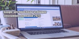 google ads pryklady uspishnyh reklamnyh kampanij 2025