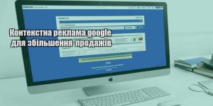 kontekstna reklama google dlya zbilshennya prodazhiv