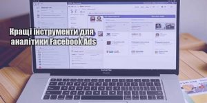 krashhi instrumenty dlya analityky facebook ads