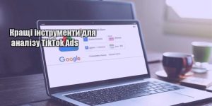 krashhi instrumenty dlya analizu tiktok ads