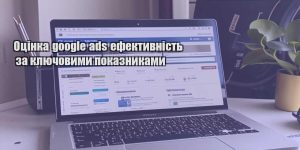 oczinka google ads efektyvnist za klyuchovymy pokaznykamy