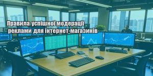 pravyla uspishnoyi moderacziyi reklamy dlya internet magazyniv