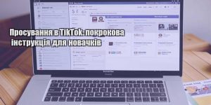 prosuvannya v tiktok pokrokova instrukcziya dlya novachkiv