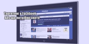targetyng v facebook ads shho potribno znaty