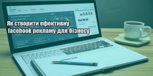 yak stvoryty efektyvnu facebook reklamu dlya biznesu