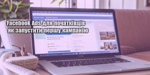 facebook ads dlya pochatkivcziv yak zapustyty pershu kampaniyu