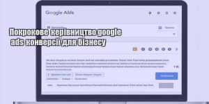 pokrokove kerivnycztvo google ads konversiyi dlya biznesu