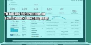 tiktok ads performance yak vymiryuvaty i pokrashhuvaty