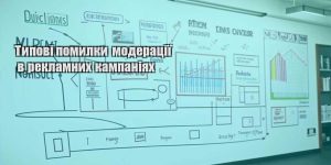 typovi pomylky moderacziyi v reklamnyh kampaniyah