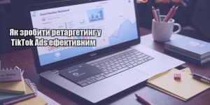 yak zrobyty retargetyng u tiktok ads efektyvnym