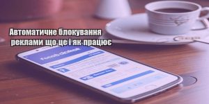 avtomatychne blokuvannya reklamy shho cze i yak praczyuye