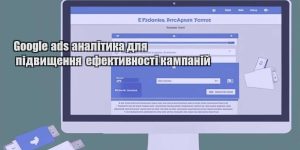 google ads analityka dlya pidvyshhennya efektyvnosti kampanij
