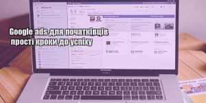 google ads dlya pochatkivcziv prosti kroky do uspihu
