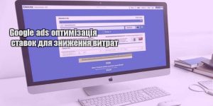 google ads optymizacziya stavok dlya znyzhennya vytrat