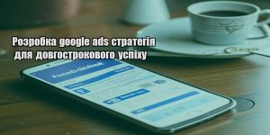rozrobka google ads strategiya dlya dovgostrokovogo uspihu