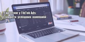 targetyng u tiktok ads sekrety uspishnyh kampanij