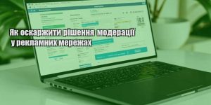 yak oskarzhyty rishennya moderacziyi u reklamnyh merezhah