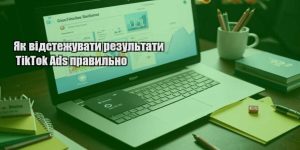 yak vidstezhuvaty rezultaty tiktok ads pravylno